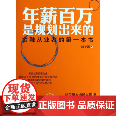 年薪百万是规划出来的(金融从业者的第一本书)