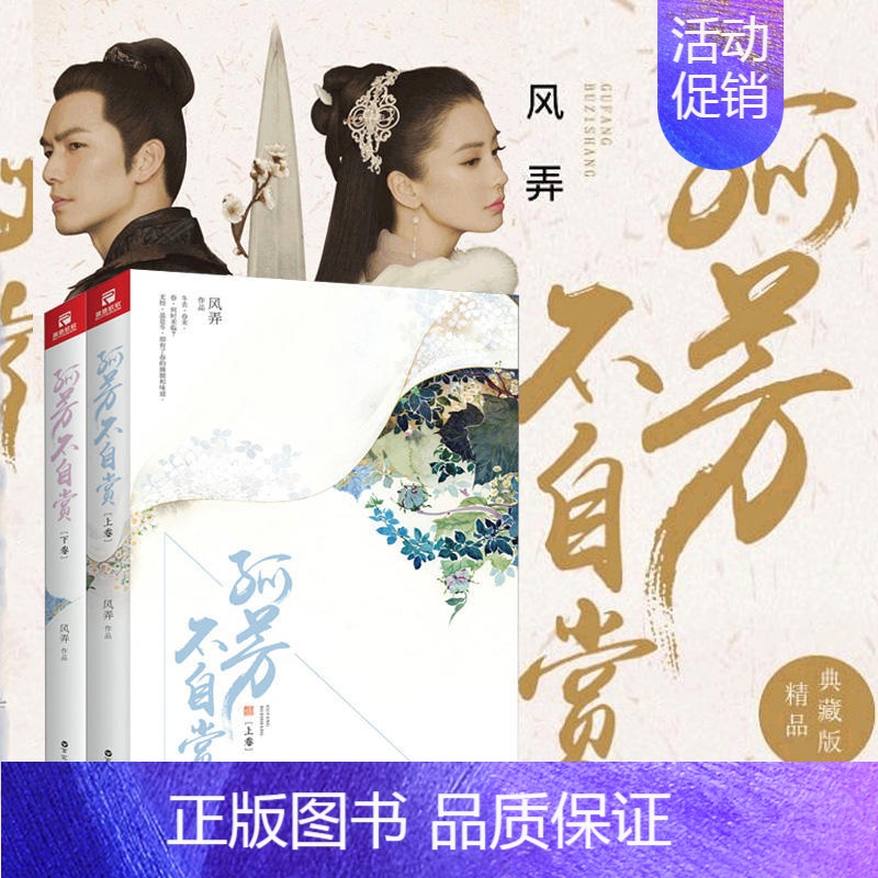 [正版] 孤芳不自赏 套装上下卷全2册 精品典藏版 风弄著 钟汉良 Angelabab同名电视剧 杨颖 我的真朋友