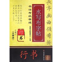 [M]王羲之(兰亭序)/名碑名帖临摹合一丛书.书法考级精练水写布字帖/施志伟-9787543968912