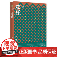 欢乐(莫言作品全编)