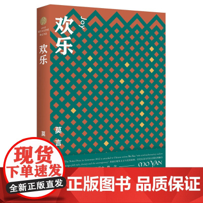 欢乐(莫言作品全编)