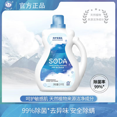 白猫天然苏打洗衣液3kg除螨除菌祛味安全低敏温和呵护敏感肌深层去渍