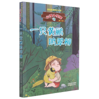 音像一只黄鹂鸣翠柳/心理小侦探杨士兰著,刘建美 绘