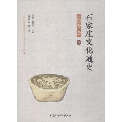 正版新书]石家庄文化通史 宋金元卷王慧杰9787520325813