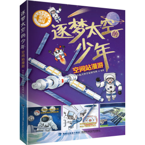 [M]逐梦太空的少年 空间站漫游-9787533567330