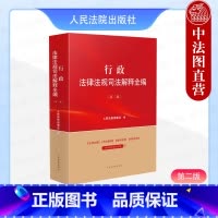 [正版]中法图 行政法律法规司法解释全编 第二版第2版 新行政法律法规理论制度司法实务指导性案例分析工作参考书籍 人民