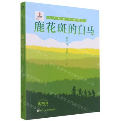 [N]鹿花斑的白马(乌兰牧骑的孩子)/纯净草原少年小说系列-9787559727688