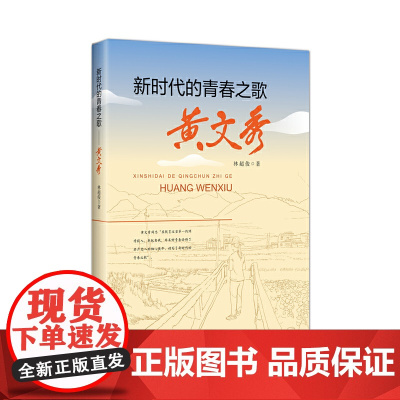 新时代的青春之歌——黄文秀 林超俊 广西人民出版社 正版书籍