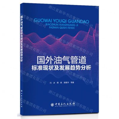 [N]国外油气管道标准现状及发展趋势分析-9787511469878