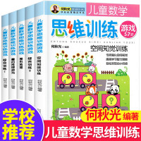 何秋光儿童思维训练专注力逻辑游戏书籍5册3一4到6-7岁智力潜能开发幼小衔接幼儿园大班全脑早教小学生
