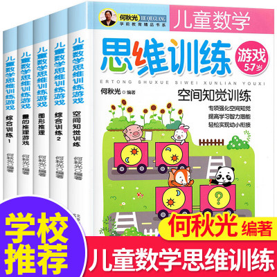 何秋光儿童思维训练专注力逻辑游戏书籍5册3一4到6-7岁智力潜能开发幼小衔接幼儿园大班全脑早教小学生
