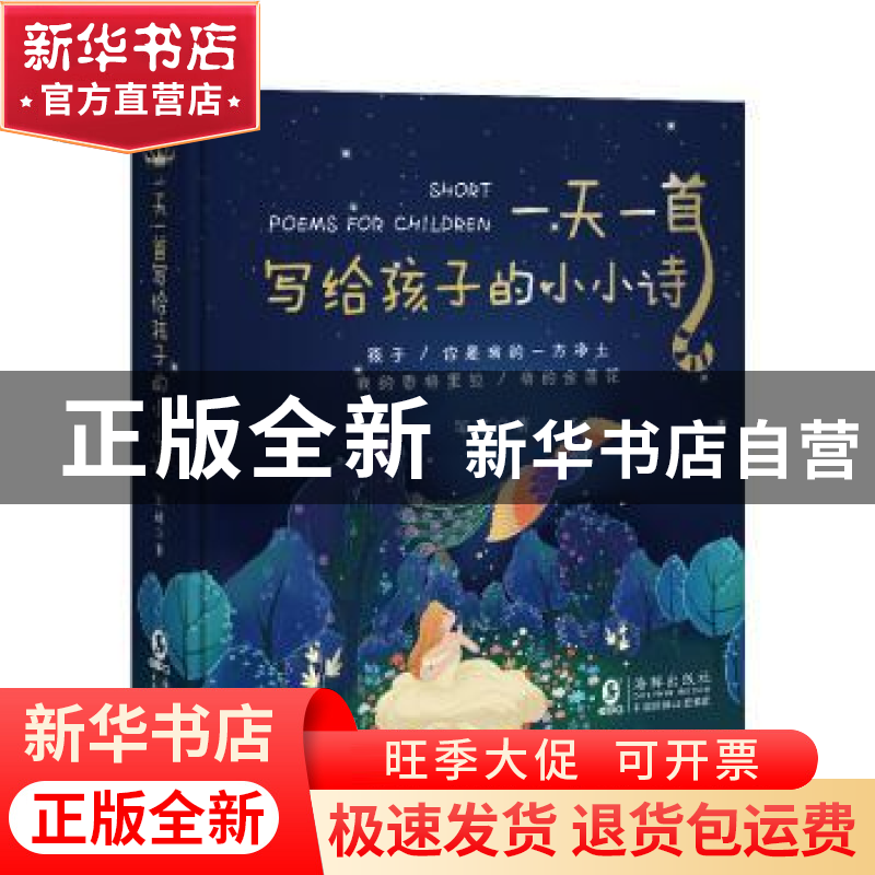 正版 一天一首写给孩子的小小诗::: 邹进 海豚出版社 97875110475
