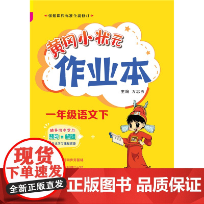 2023年春季黄冈小状元作业本一年级1年级语文(下)人教版 部编版
