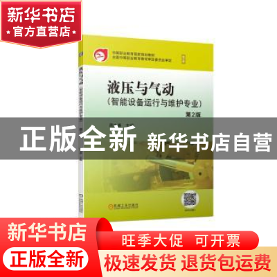 正版 液压与气动:智能设备运行与维护专业 周大勇 机械工业出版
