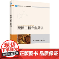 教材.酿酒工程专业英语高等学校酿酒工程专业教材聂聪张浩军刘君主编出版年份2023年最新印刷2023年5月版次1最高印次1
