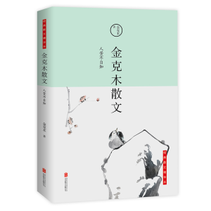醉染图书人苦不自知/金克木散文9787550255333
