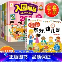 5册:入园准备200图+你好幼儿园 [正版]入园准备绘本 幼儿园入学前绘本阅读2岁半到3-4岁宝宝入园准备200图 我要