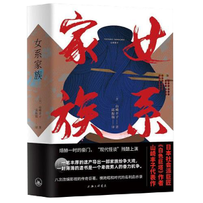 正版新书]女系家族山崎丰子9787542670090