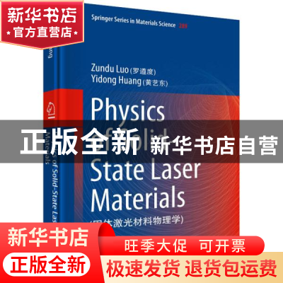 正版 固体激光材料物理学 罗遵度 科学出版社 9787030646781 书籍