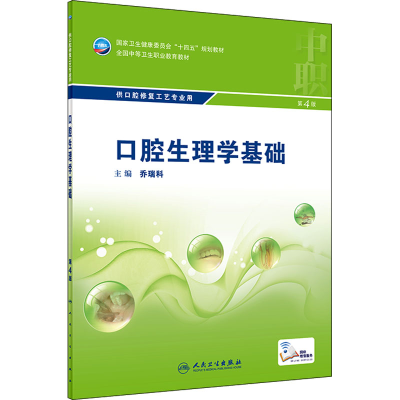 [M]口腔生理学基础 第4版-9787117329828