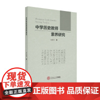 中学历史教师素养研究
