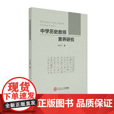 中学历史教师素养研究