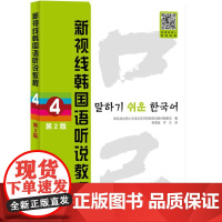 新视线韩国语听说教程4(第2版) 9787561965306 北京语言大学出版社 韩国成均馆大学成均语学院韩国语教材编委