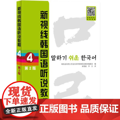新视线韩国语听说教程4(第2版) 9787561965306 北京语言大学出版社 韩国成均馆大学成均语学院韩国语教材编委