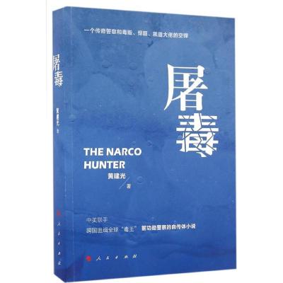 正版新书]屠毒黄建光 著9787010165363