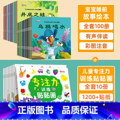 [全110册]宝宝故事绘本+儿童专注力训练贴纸 [正版]全100册 儿童故事书2-4岁宝宝早教睡前故事幼儿园小班启蒙绘本