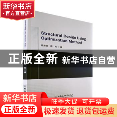 正版 机械结构优化设计:英文 姚寿文,陈科 北京理工大学出版社 9