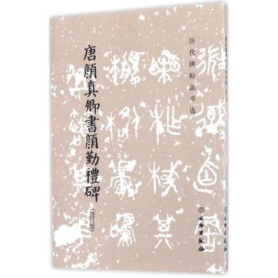 历代碑帖法书选 唐颜真卿书颜勤礼碑(修订版)