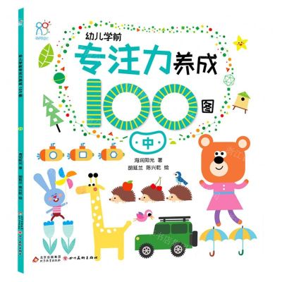 [N]幼儿学前专注力养成100图(中)-9787570444656
