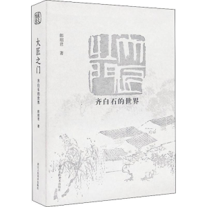 [M]大匠之门 齐白石的世界-9787534075841