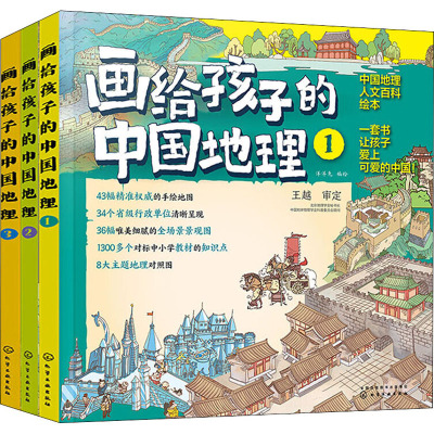 画给孩子的中国地理:全3册 [粉象优品] 画给孩子的中国地理 全3册 6-8-12岁小学生手绘地图 中国地理人文百科知识