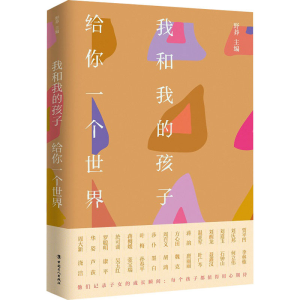 醉染图书我和我的孩子 给你一个世界9787500874638