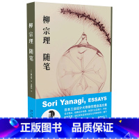 [正版]柳宗理随笔