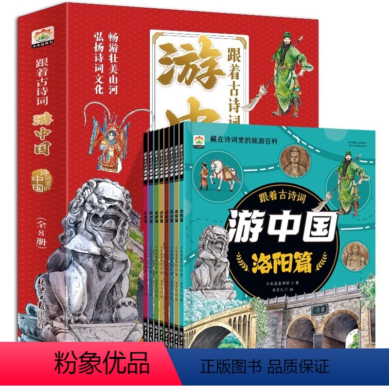 [全8册]跟着古诗词游中国 [正版]跟着古诗词游中国全8册 儿童漫画文学 藏在诗词里的旅游百科 写给儿童的国家地理百科全