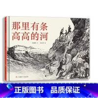 那里有条高高的河 [正版]那里有条高高的河绘本 二年级百班千人祖庆说大阅小森 小学生课外书必读书籍 那里有条高高的河书