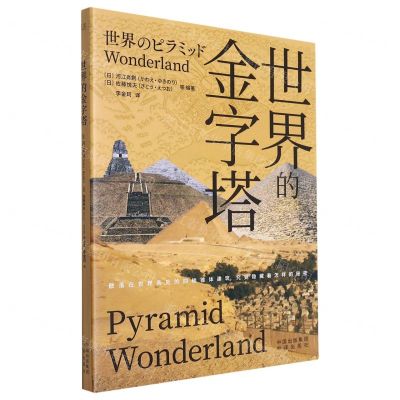 [N]世界的金字塔-9787500173946