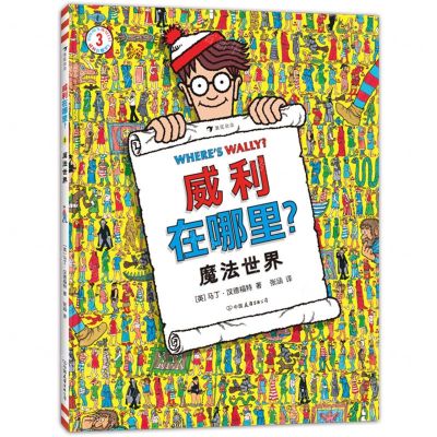 [N]威利在哪里(3魔法世界)(精)-9787505750401