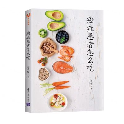 [N]癌症患者怎么吃-9787302587200