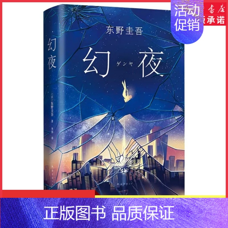[正版]幻夜精装版东野圭吾著白夜行姊妹篇中文简体百万册纪念版不寒而栗的故事 日本侦探悬疑推理小说978754429181