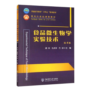 正版新书]食品微生物学实验技术 (第4版)郝林孔庆学方祥978756
