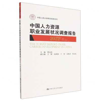 [N]中国人力资源职业发展状况调查报告(2022)/中国人民大学研究报告系列-9787300312637