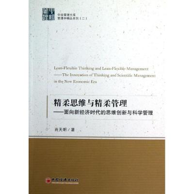 正版新书]精柔思维与精柔管理:管理学精品系列肖天明9787513616