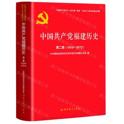 [N]中国共产党福建历史(第2卷1949-1978)/中国共产党历史地方卷集成-9787509862674