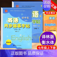 临摹·七年级(上+下)英语[译林版] [正版]译林版衡水体字帖英语初中七八九年级下册上册同步练字帖人教版外研仁爱版初一三