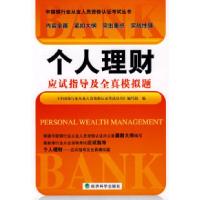 正版新书]个人理财应试指导及全真模拟题《中国银行从业人员资格