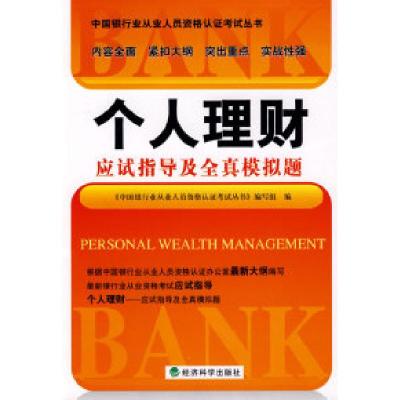 正版新书]个人理财应试指导及全真模拟题《中国银行从业人员资格